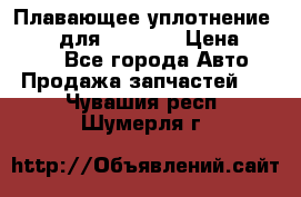 Плавающее уплотнение 9W7225 для komatsu › Цена ­ 1 500 - Все города Авто » Продажа запчастей   . Чувашия респ.,Шумерля г.